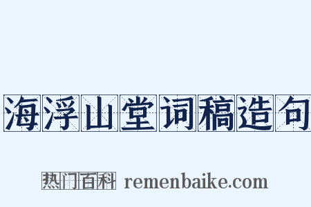 海浮山堂词稿造句是什么意思的图片